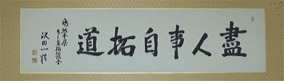 元熊本県知事　沢田一精氏より頂きました