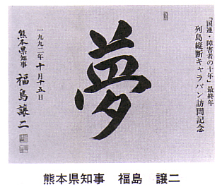 1992年の「国連・障害者の十年」最終年のときに頂いたものです。