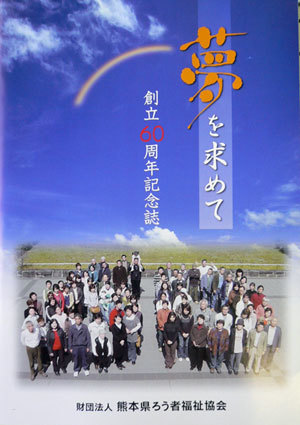 創立６０周年記念誌 「夢を求めて」