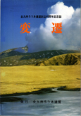 全九州ろうあ連盟４０周年記念誌 「変遷」