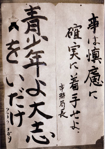 事は慎慮に確実に着手せよ 青少年よ大志をいだけ