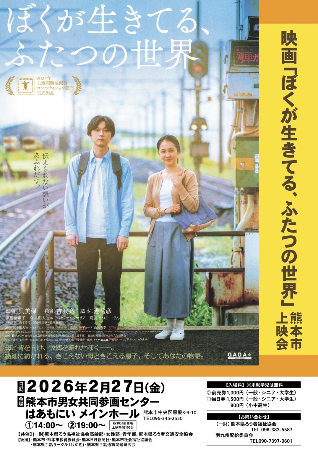 映画「ぼくが生きてる、ふたつの世界」熊本市上映会のポスター