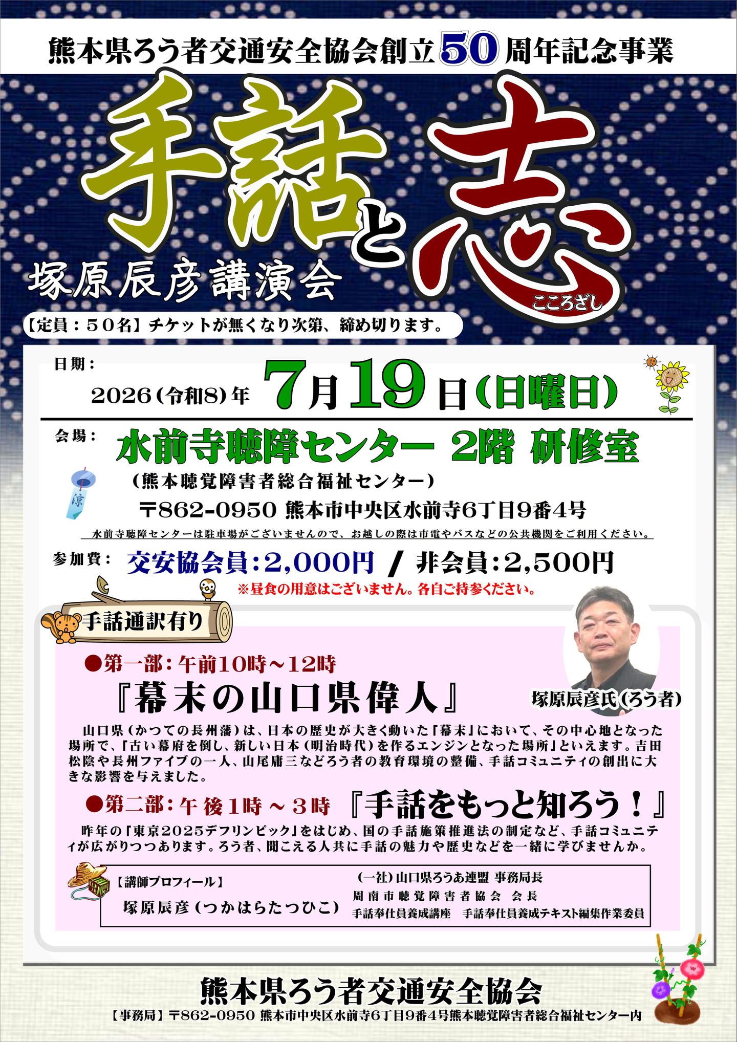 熊本県ろう者交通安全協会創立50周年記念事業「手話と志　塚原辰彦 講演会」
