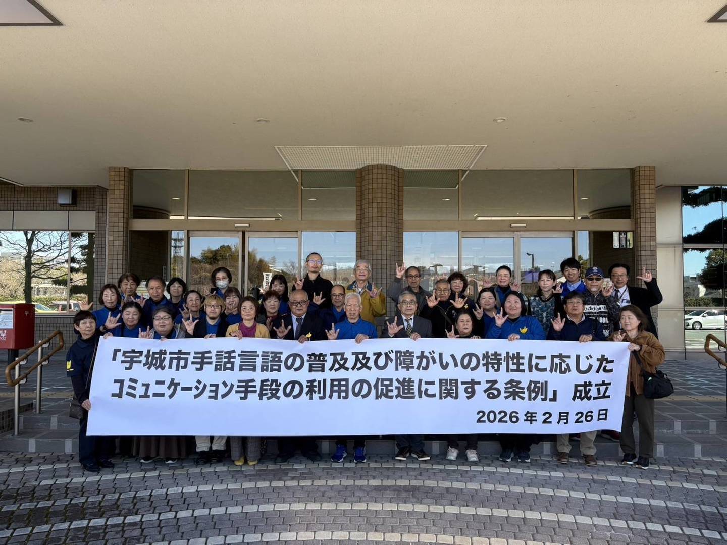 「宇城市手話言語の普及及び障がいの特性に応じたコミュニケーション手段の利用の促進に関する条例」成立おめでとうございます（写真は喜びを分かち合う関係者の皆さん）