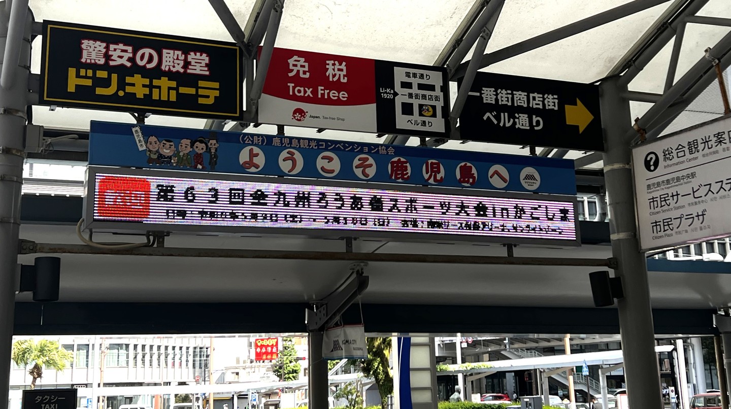歓迎の垂れ幕（鹿児島中央駅 東口）